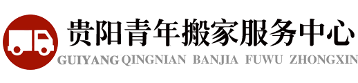 贵阳青年搬家